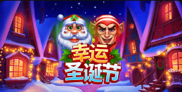 《幸运圣诞节》QT老虎機遊戲詳細介紹