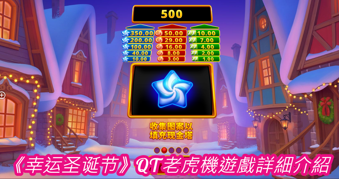 《幸运圣诞节》QT老虎機遊戲詳細介紹  
