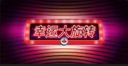 《幸运大旋转》QT老虎機遊戲詳細介紹