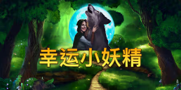 《幸运小妖精》QT老虎機遊戲詳細介紹
