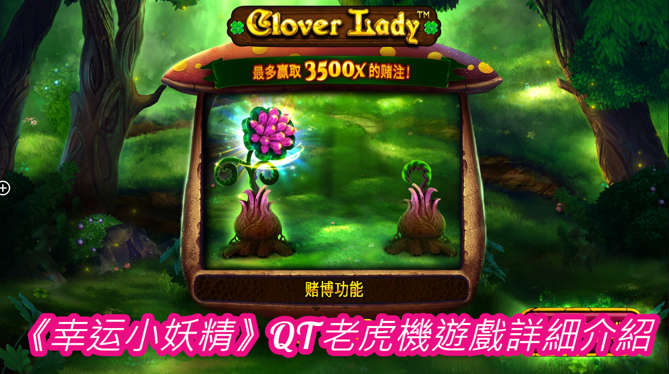 《幸运小妖精》QT老虎機遊戲詳細介紹  