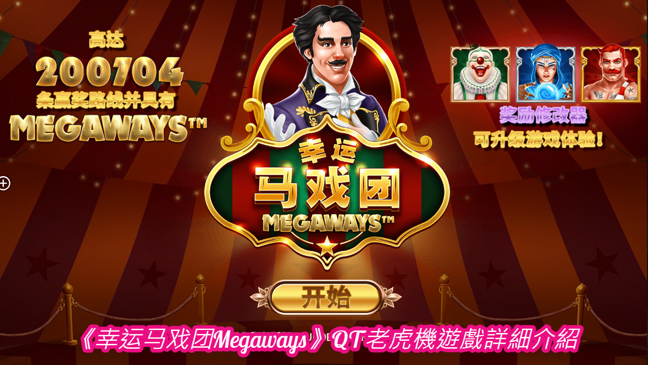 《幸运马戏团Megaways》QT老虎機遊戲詳細介紹