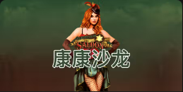 《康康沙龙》QT老虎機遊戲詳細介紹