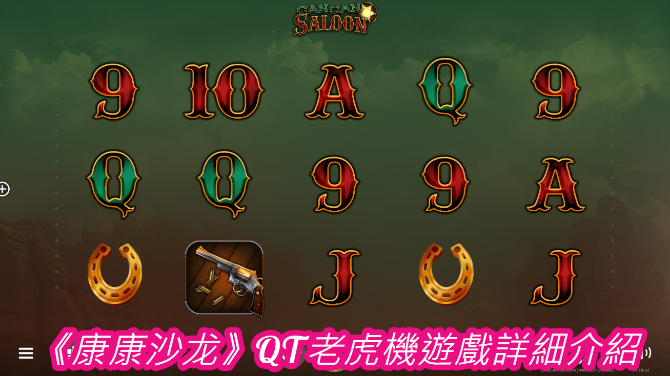 《康康沙龙》QT老虎機遊戲詳細介紹