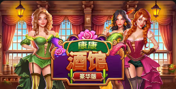 《康康酒馆豪华版》QT老虎機遊戲詳細介紹