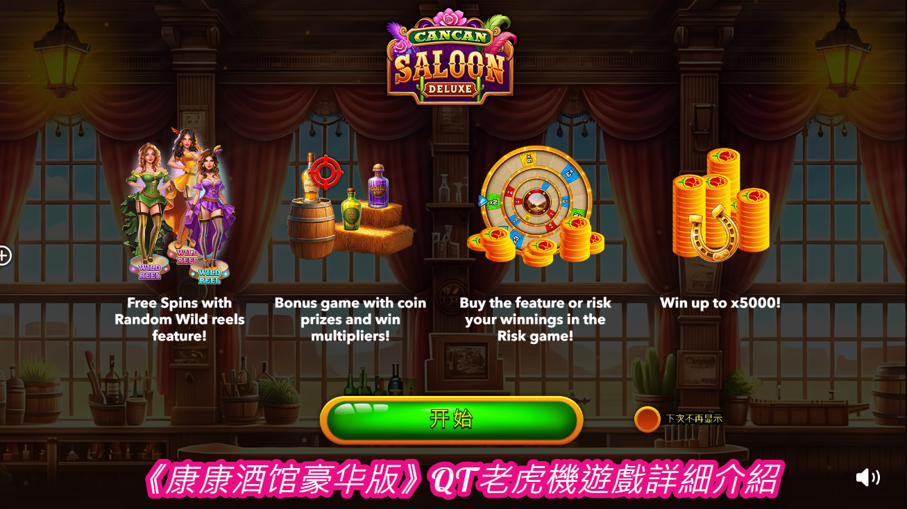 《康康酒馆豪华版》QT老虎機遊戲詳細介紹