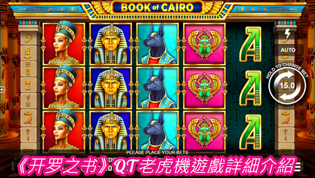 《开罗之书》QT老虎機遊戲詳細介紹