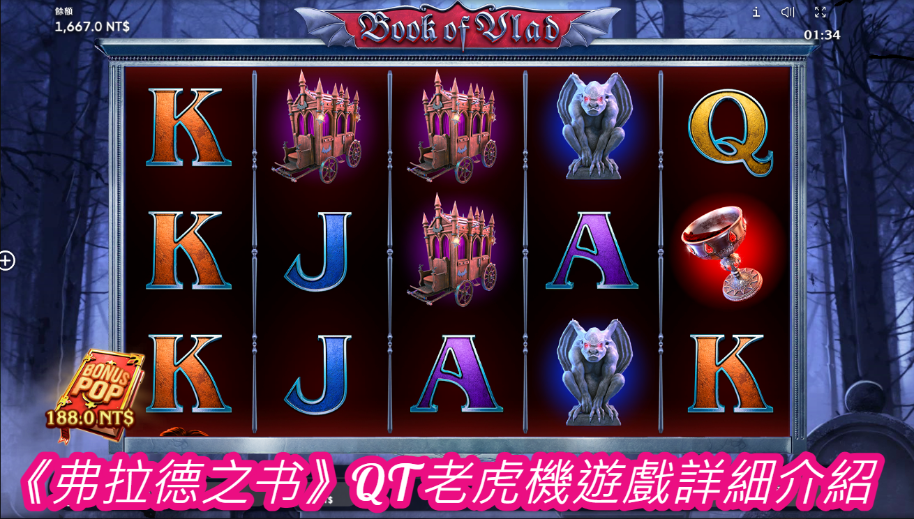 《弗拉德之书》QT老虎機遊戲詳細介紹