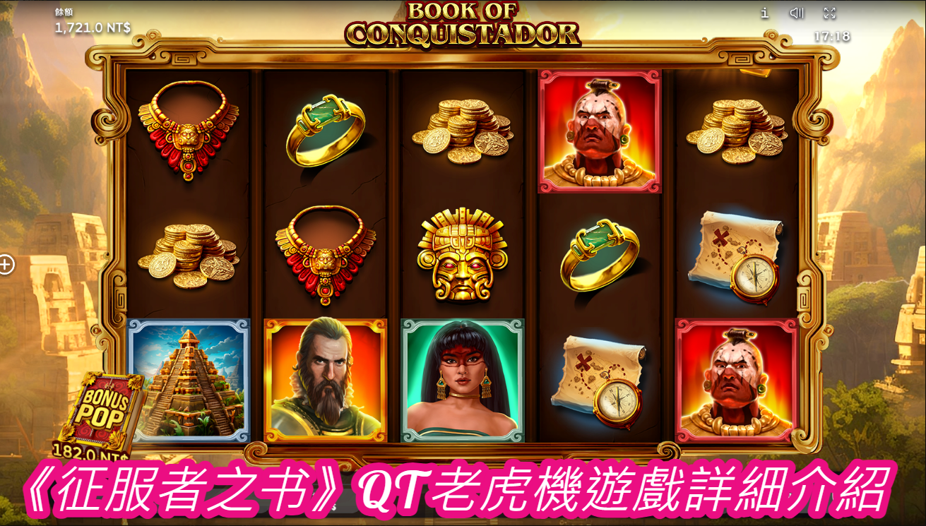 《征服者之书》QT老虎機遊戲詳細介紹