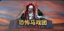 《恐怖马戏团》QT老虎機遊戲詳細介紹