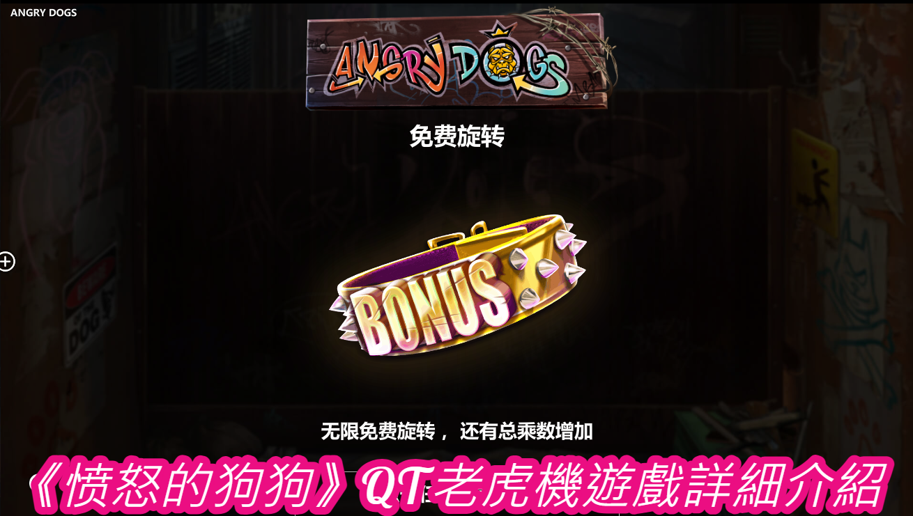 《愤怒的狗狗》QT老虎機遊戲詳細介紹