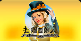 《扫烟囱的人》QT老虎機遊戲詳細介紹