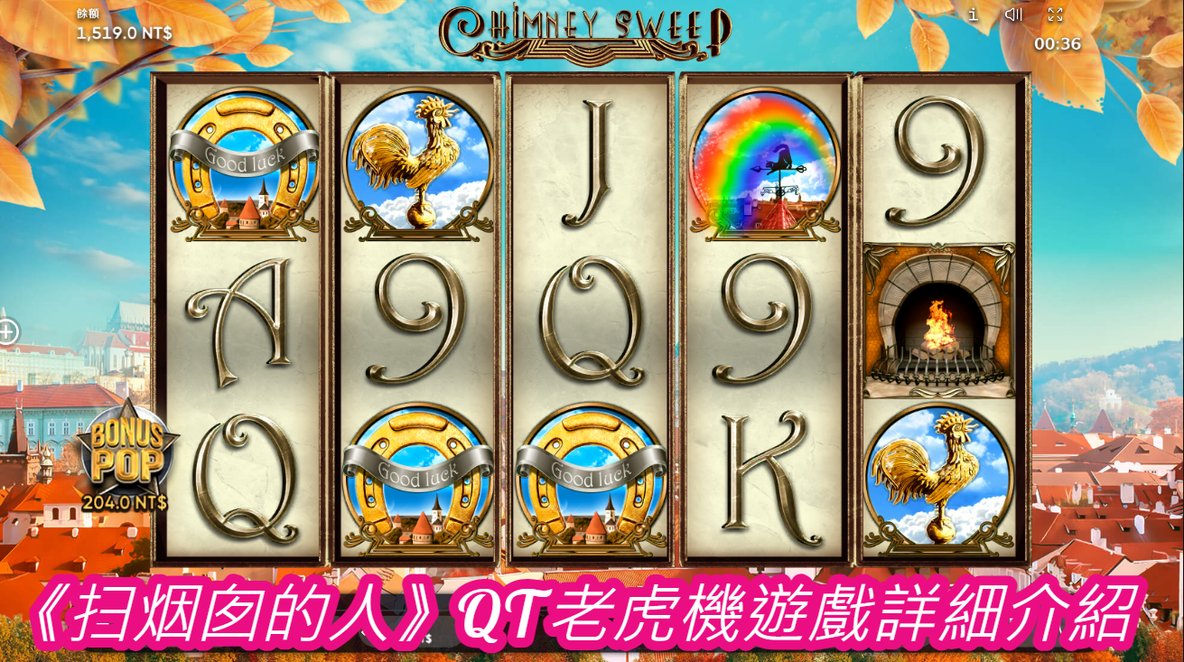 《扫烟囱的人》QT老虎機遊戲詳細介紹  

