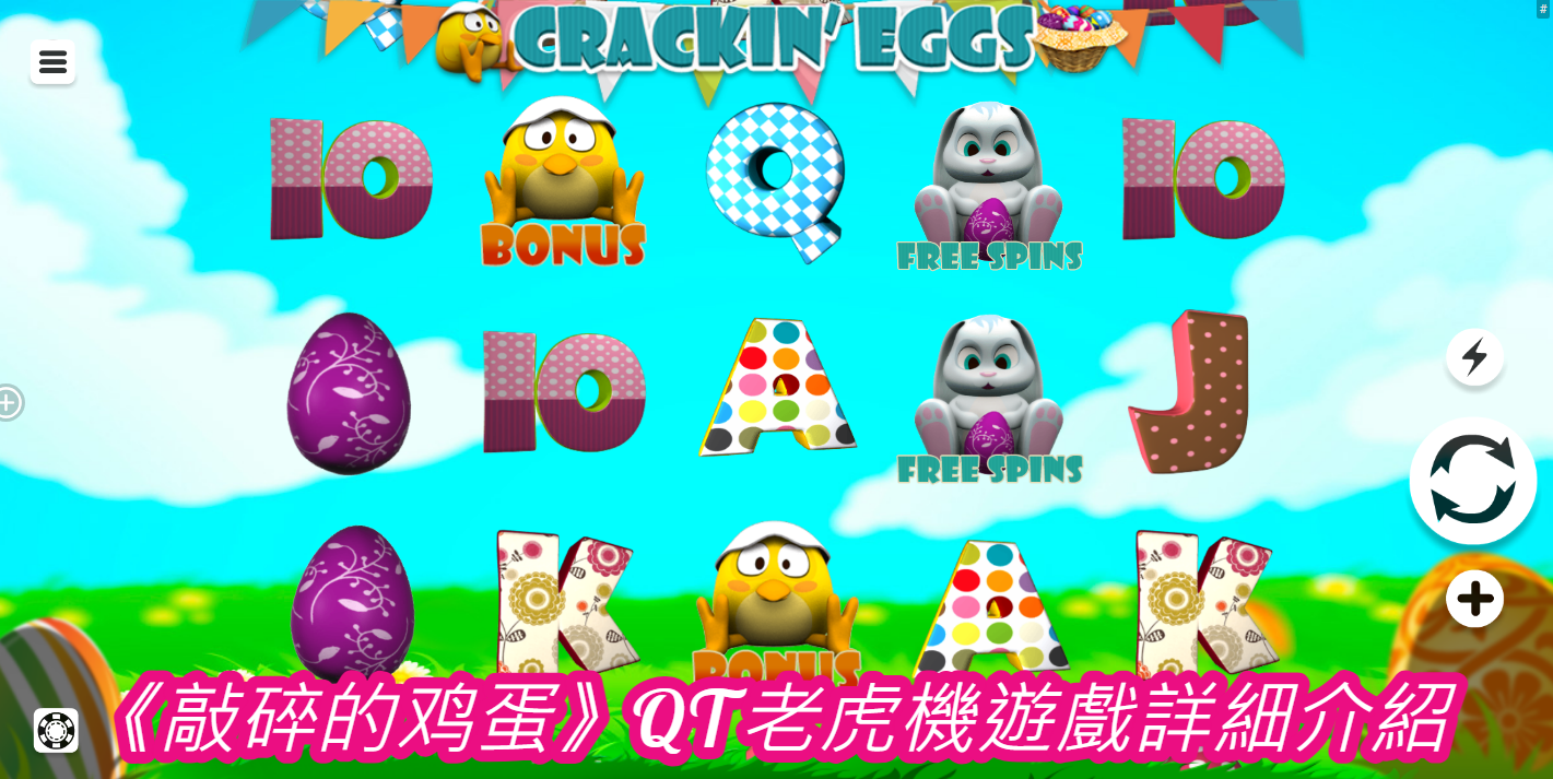 《敲碎的鸡蛋》QT老虎機遊戲詳細介紹  