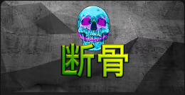 《断骨》QT老虎機遊戲詳細介紹