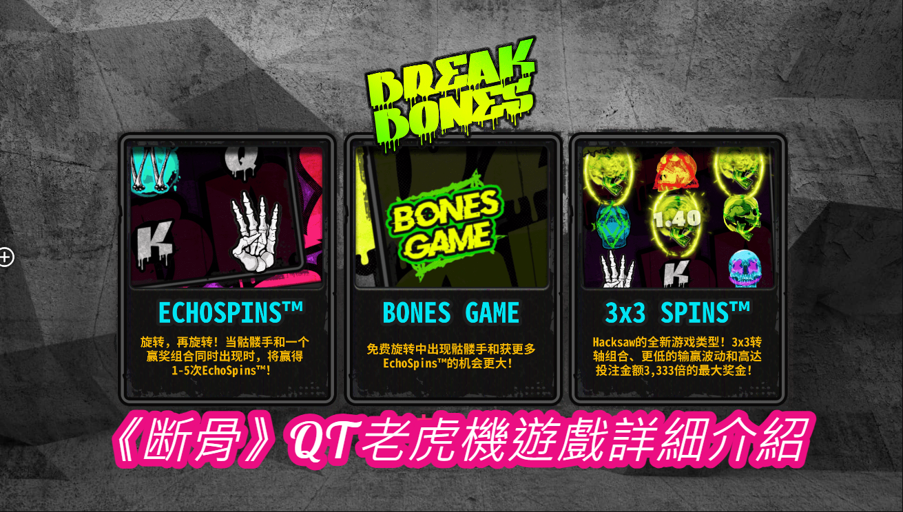 《断骨》QT老虎機遊戲詳細介紹
