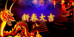 《新春大吉》QT老虎機遊戲詳細介紹