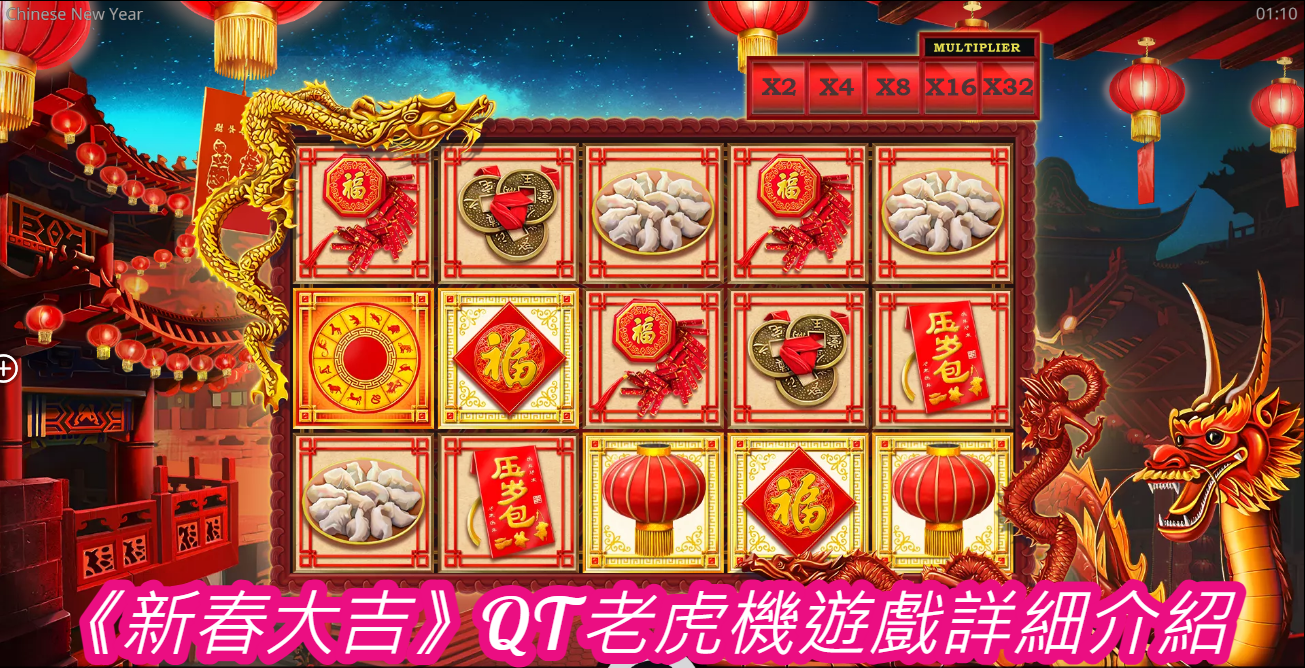 《新春大吉》QT老虎機遊戲詳細介紹  