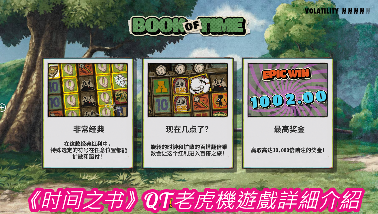 《时间之书》QT老虎機遊戲詳細介紹