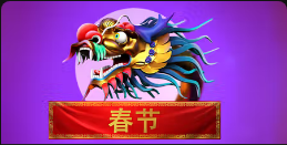 《春节》QT老虎機遊戲詳細介紹