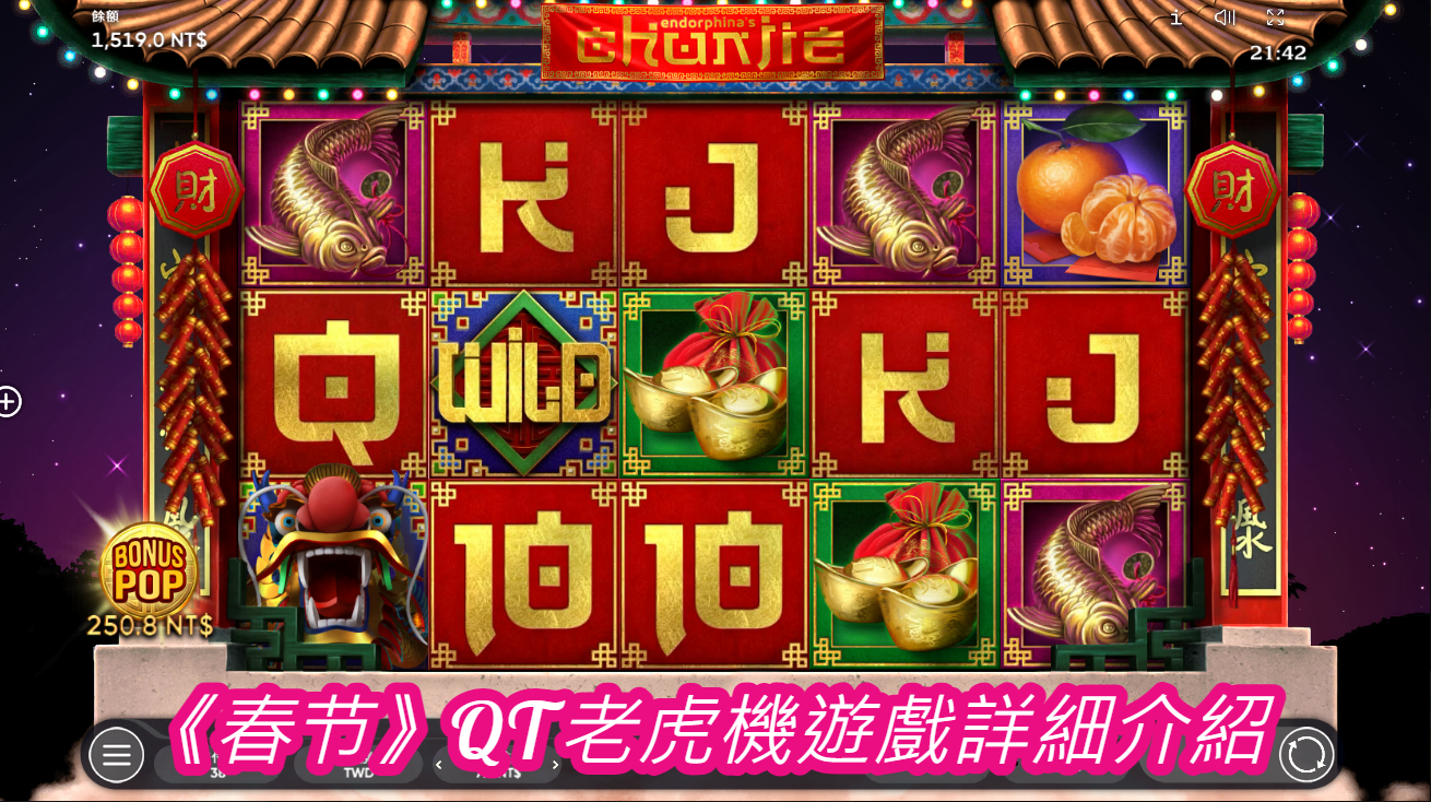 《春节》QT老虎機遊戲詳細介紹  