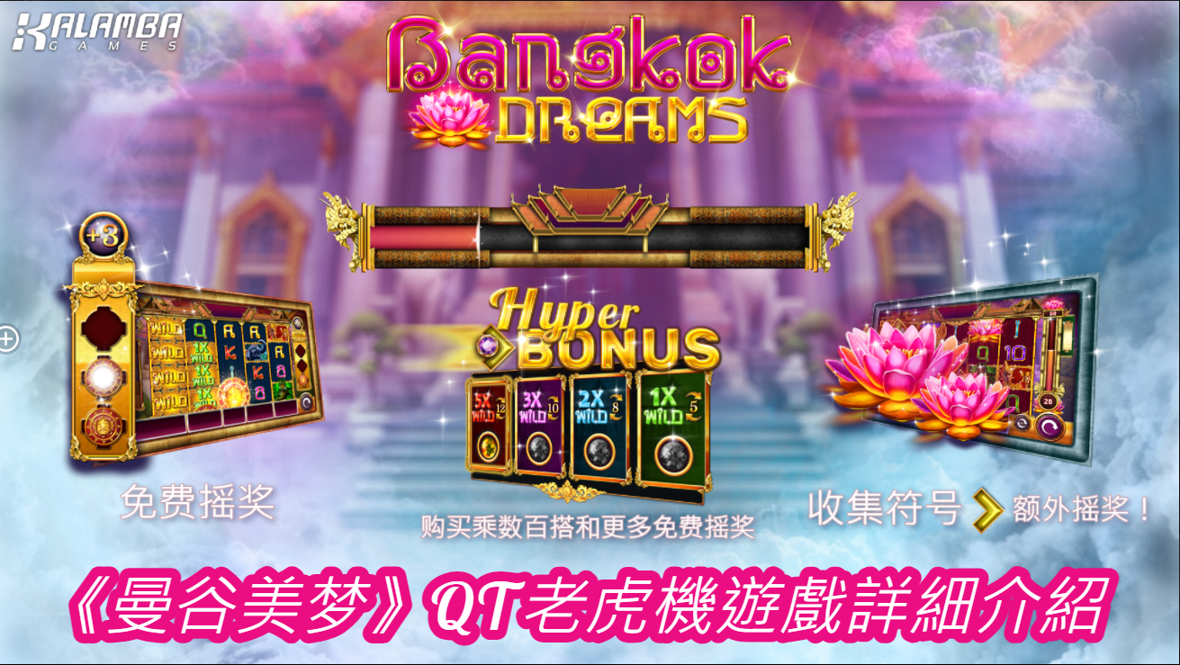 《曼谷美梦》QT老虎機遊戲詳細介紹