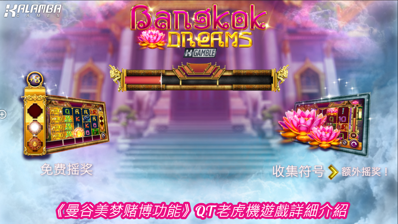 《曼谷美梦赌博功能》QT老虎機遊戲詳細介紹