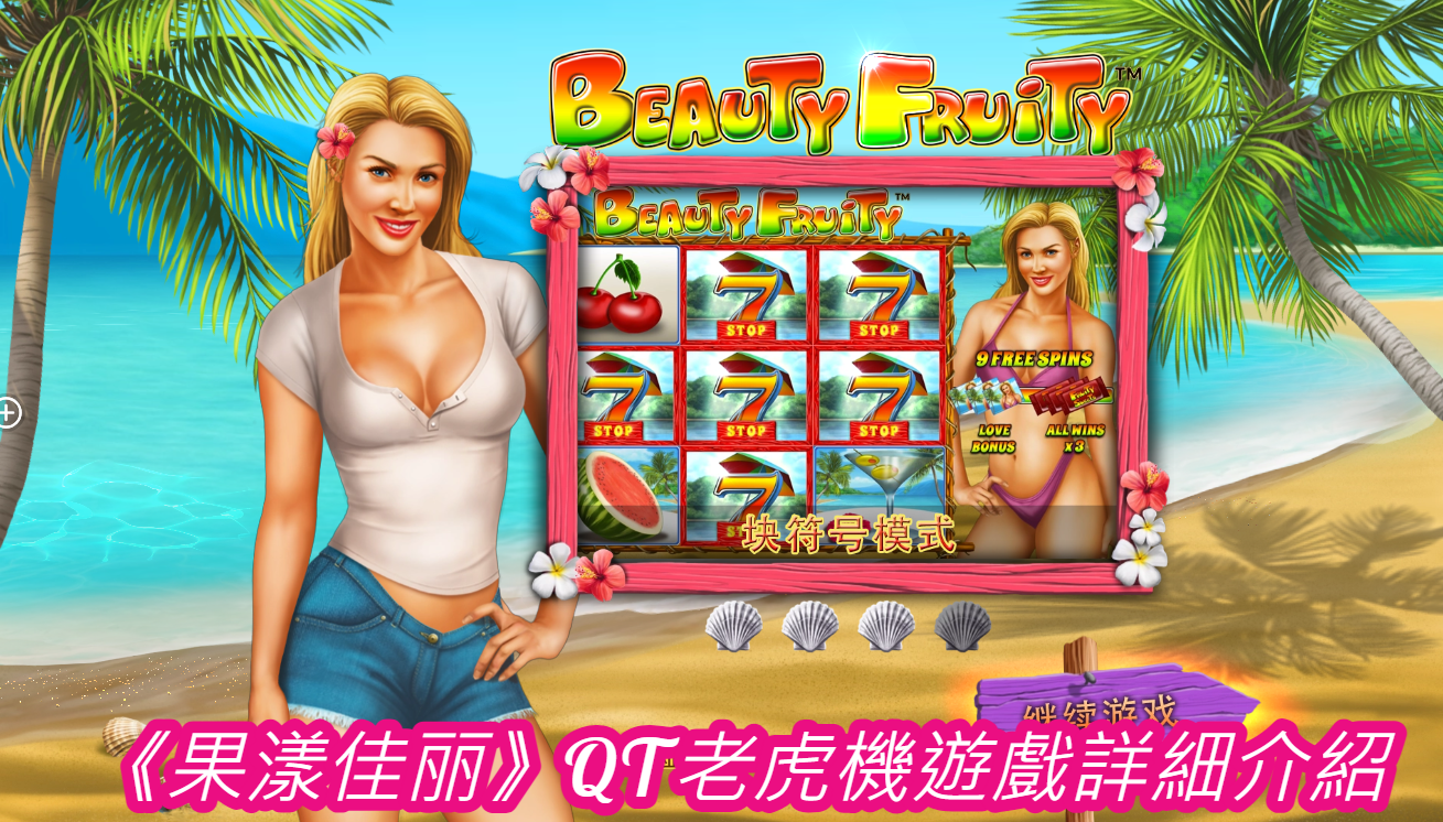 《果漾佳丽》QT老虎機遊戲詳細介紹