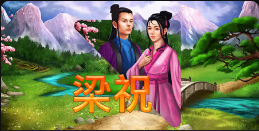 《梁祝》QT老虎機遊戲詳細介紹