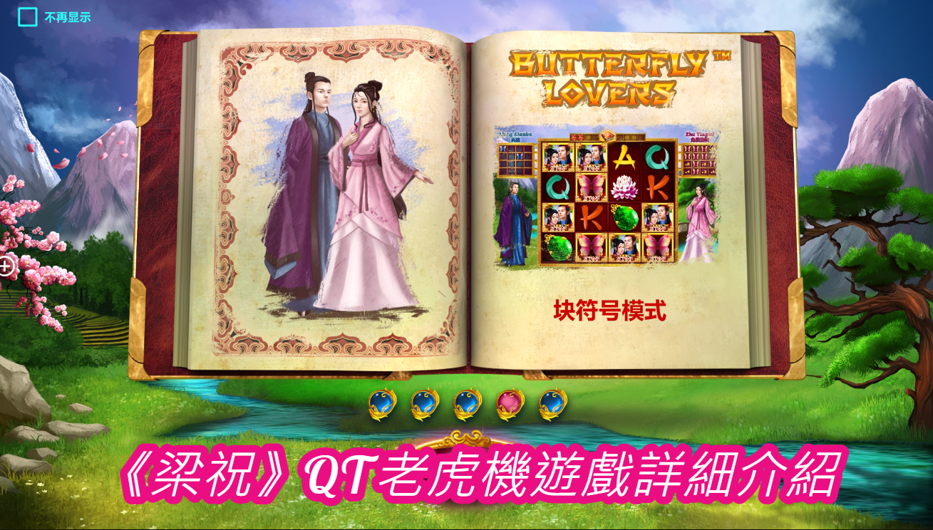 《梁祝》QT老虎機遊戲詳細介紹
