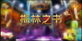 《梅林之书》QT老虎機遊戲詳細介紹