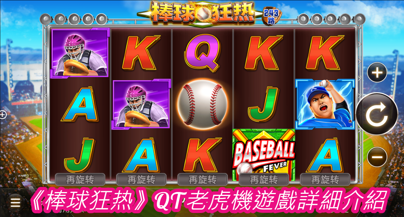 《棒球狂热》QT老虎機遊戲詳細介紹