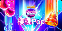 《樱桃Pop》QT老虎機遊戲詳細介紹
