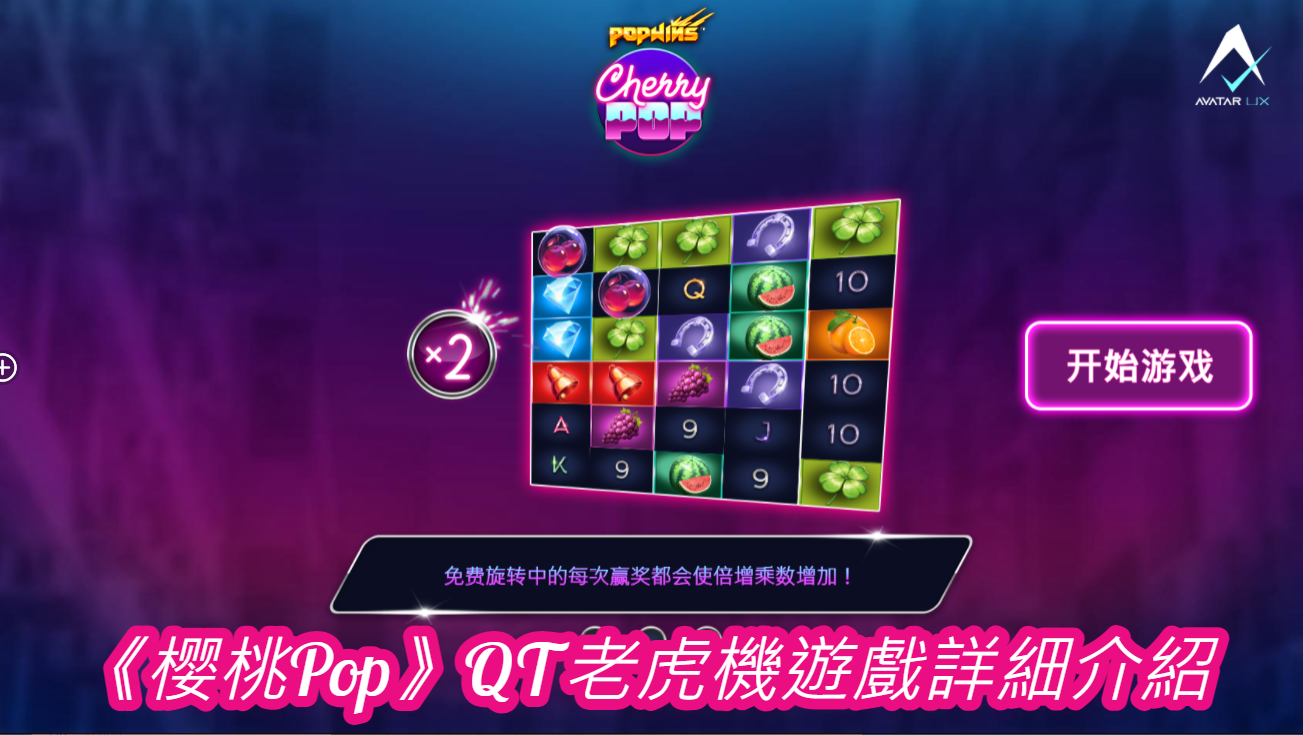 《樱桃Pop》QT老虎機遊戲詳細介紹  