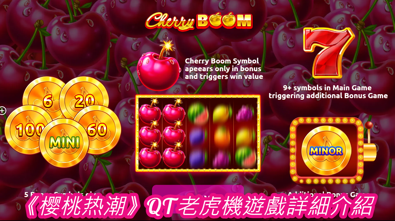《樱桃热潮》QT老虎機遊戲詳細介紹  