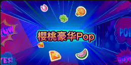 《樱桃豪华Pop》QT老虎機遊戲詳細介紹
