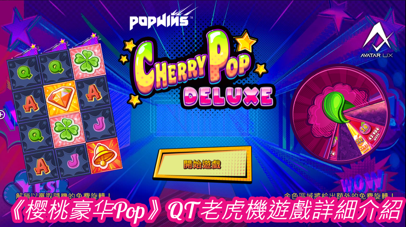 《樱桃豪华Pop》QT老虎機遊戲詳細介紹  
