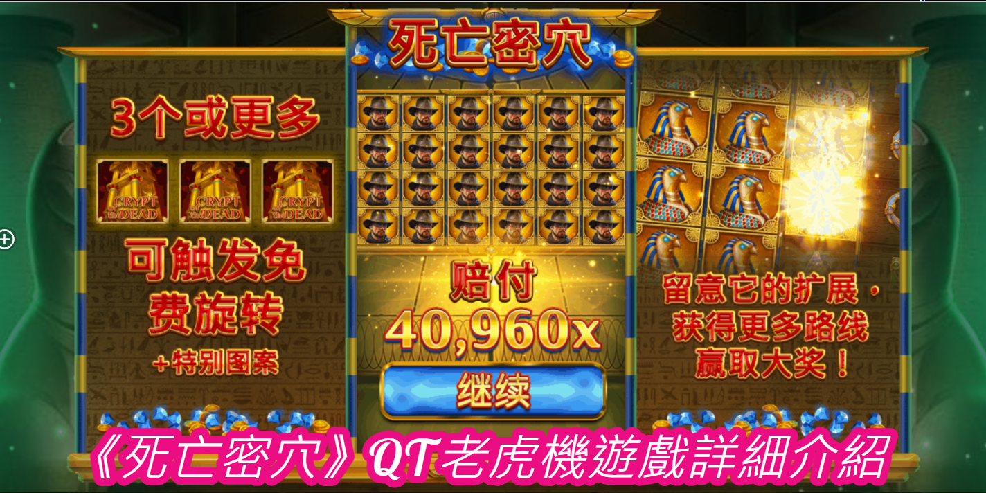 《死亡密穴》QT老虎機遊戲詳細介紹  
