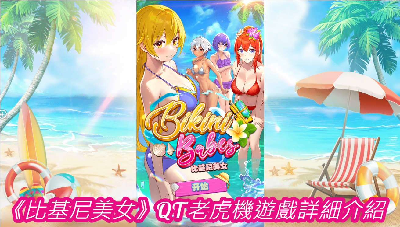 《比基尼美女》QT老虎機遊戲詳細介紹