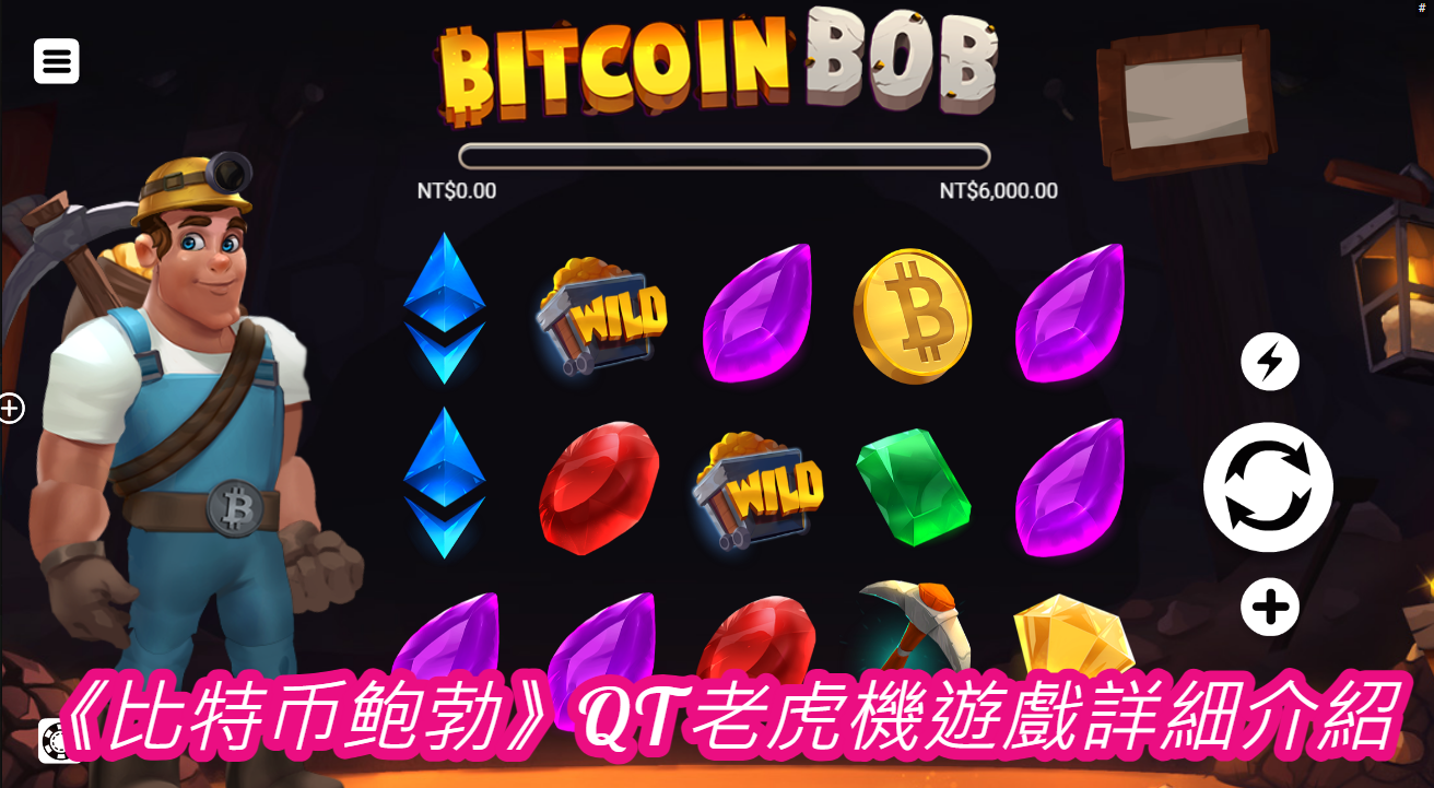 《比特币鲍勃》QT老虎機遊戲詳細介紹