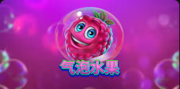 《气泡水果》QT老虎機遊戲詳細介紹