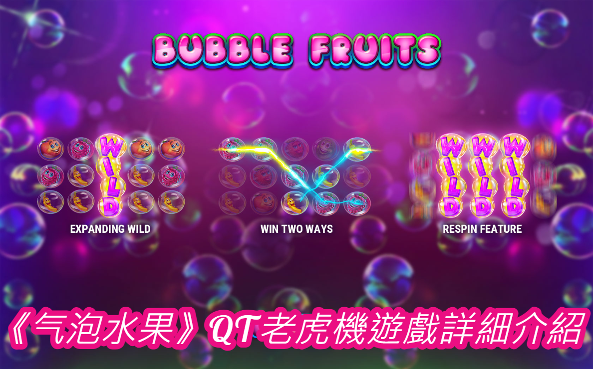 《气泡水果》QT老虎機遊戲詳細介紹
