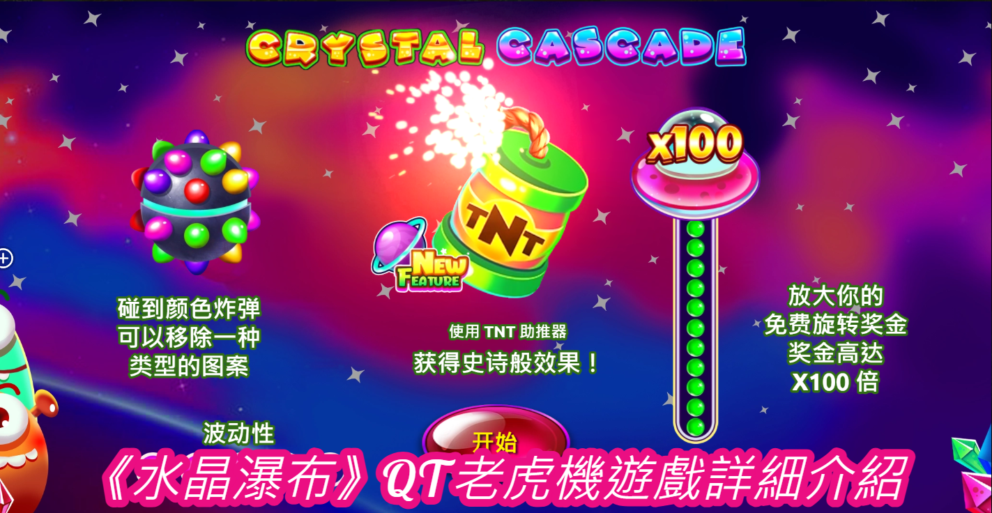 《水晶瀑布》QT老虎機遊戲詳細介紹  
