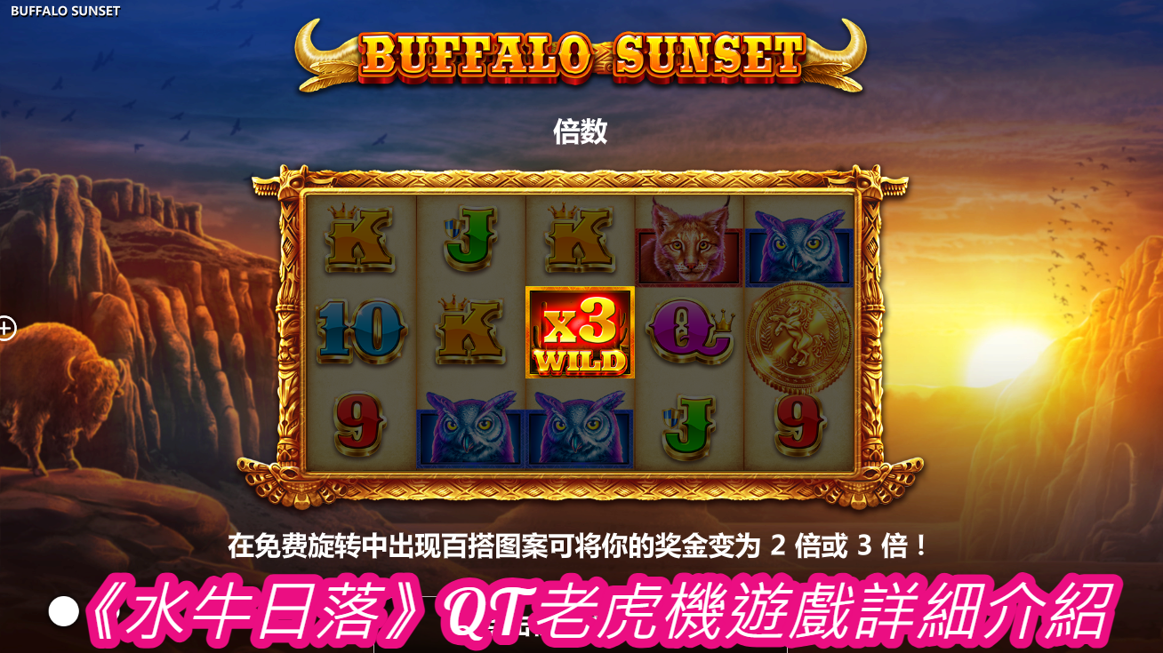 《水牛日落》QT老虎機遊戲詳細介紹