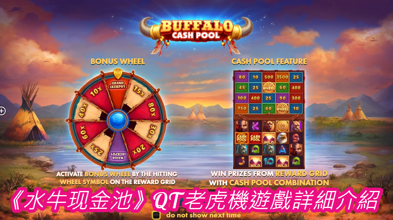 《水牛现金池》QT老虎機遊戲詳細介紹

