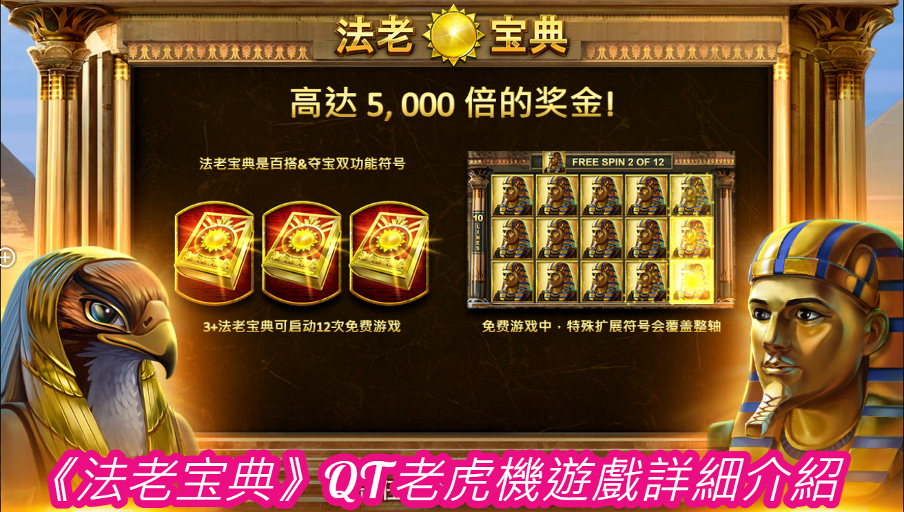 《法老宝典》QT老虎機遊戲詳細介紹
