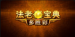 《法老宝典多重机会》QT老虎機遊戲詳細介紹