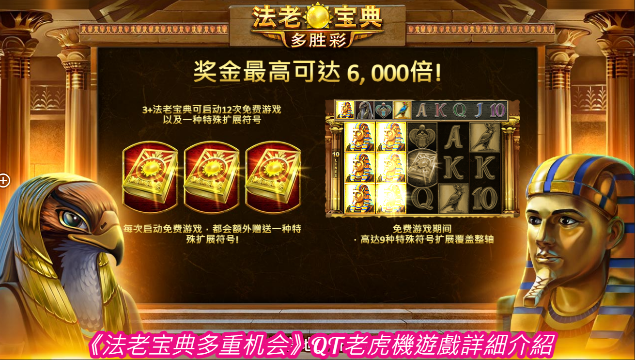 《法老宝典多重机会》QT老虎機遊戲詳細介紹
