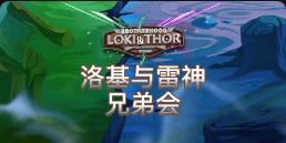《洛基与雷神兄弟会》QT老虎機遊戲詳細介紹