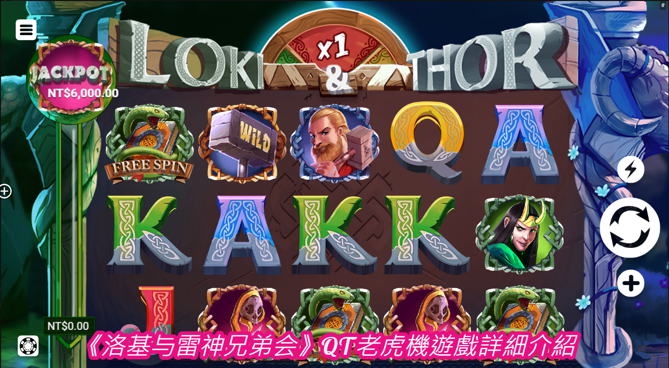 《洛基与雷神兄弟会》QT老虎機遊戲詳細介紹 